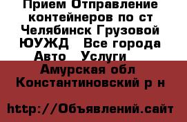 Прием-Отправление контейнеров по ст.Челябинск-Грузовой ЮУЖД - Все города Авто » Услуги   . Амурская обл.,Константиновский р-н